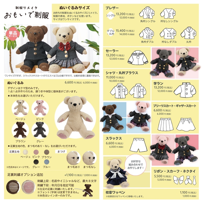 おもいで制服 ぬいぐるみサイズ ラインナップ