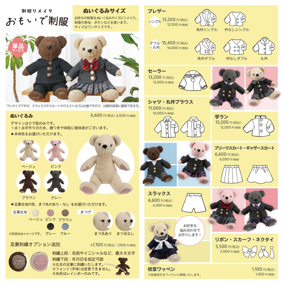 おもいで制服 ぬいぐるみサイズ ラインナップ