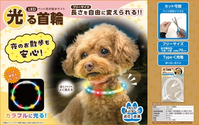 「光る首輪ライト」