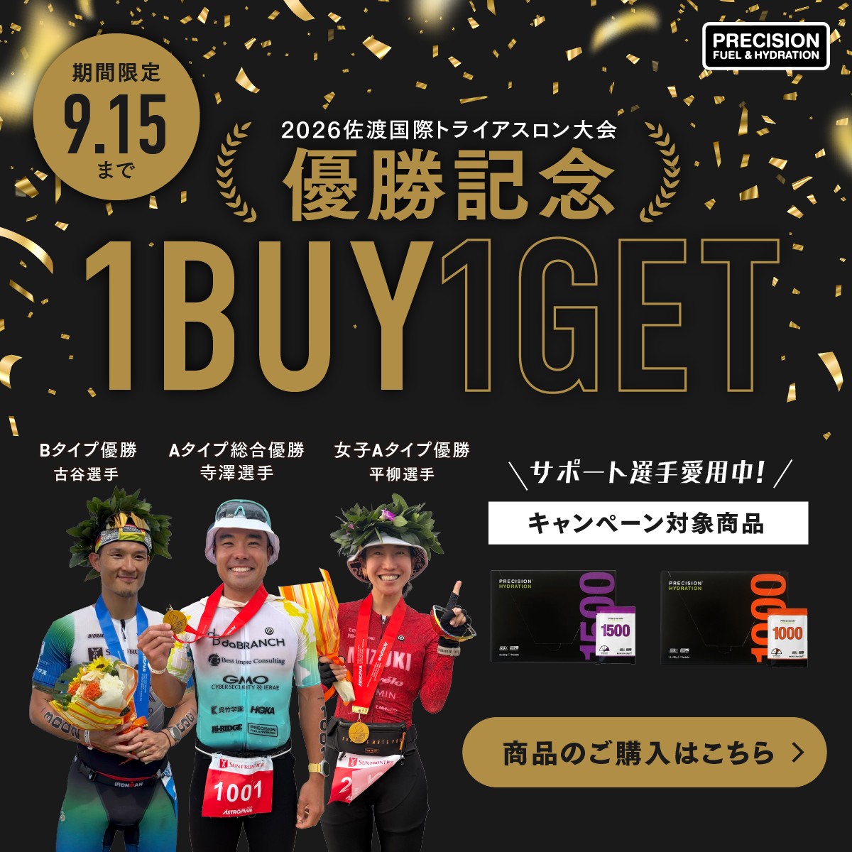 Precision Fuel & Hydration JAPAN「佐渡国際トライアスロン大会 サポート選手3名優勝記念!電解質1BUY1GETキャンペーン」を9月9日より期間限定開催