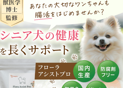 ワンちゃんの健康をサポートするフローラアシストプロ