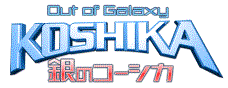 Wiiコミック「Out of Galaxy 銀のコーシカ〜松本零士〜」ロゴ