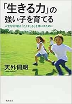 「生きる力」の強い子を育てる