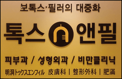 5 トックスエンフィル