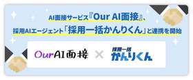 定額制AI面接サービス「Our AI面接」、採用AIエージェント「採用一括かんりくん」と連携を開始