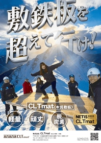 敷鉄板に代わる、新たな木質資材「CLTmat」 全国へ本格的に販売・リース開始　 軽量・頑丈・脱炭素・NETIS登録・経済性