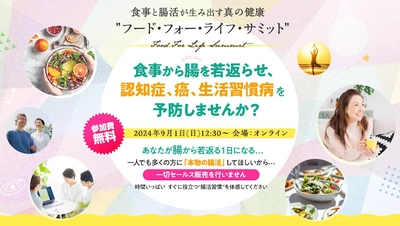 《開催レポート》“食と腸活”のオンラインイベント 「フード・フォー・ライフ・サミット」を9月1日に実施