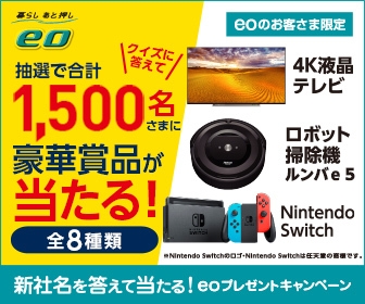 新社名を答えて当たる!eoプレゼントキャンペーン2