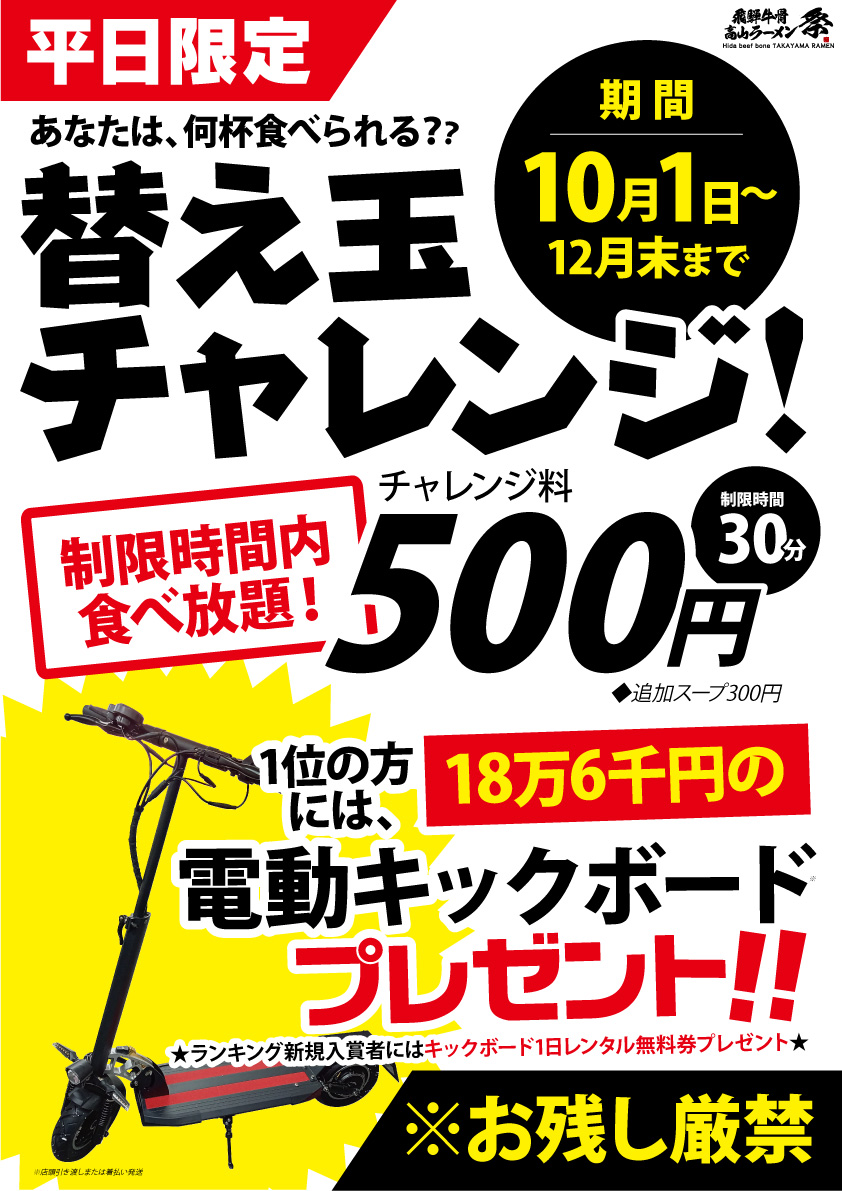 飛騨牛ラーメンの替玉チャレンジで18万6千円の電動キックボードがプレゼント!