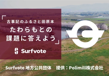 【田原本町から全国の皆さんへ】あなたが住む場所を選ぶときの決め手はなに？人口の「社会増」を達成している豊かな田園都市・田原本町の質問に答えよう