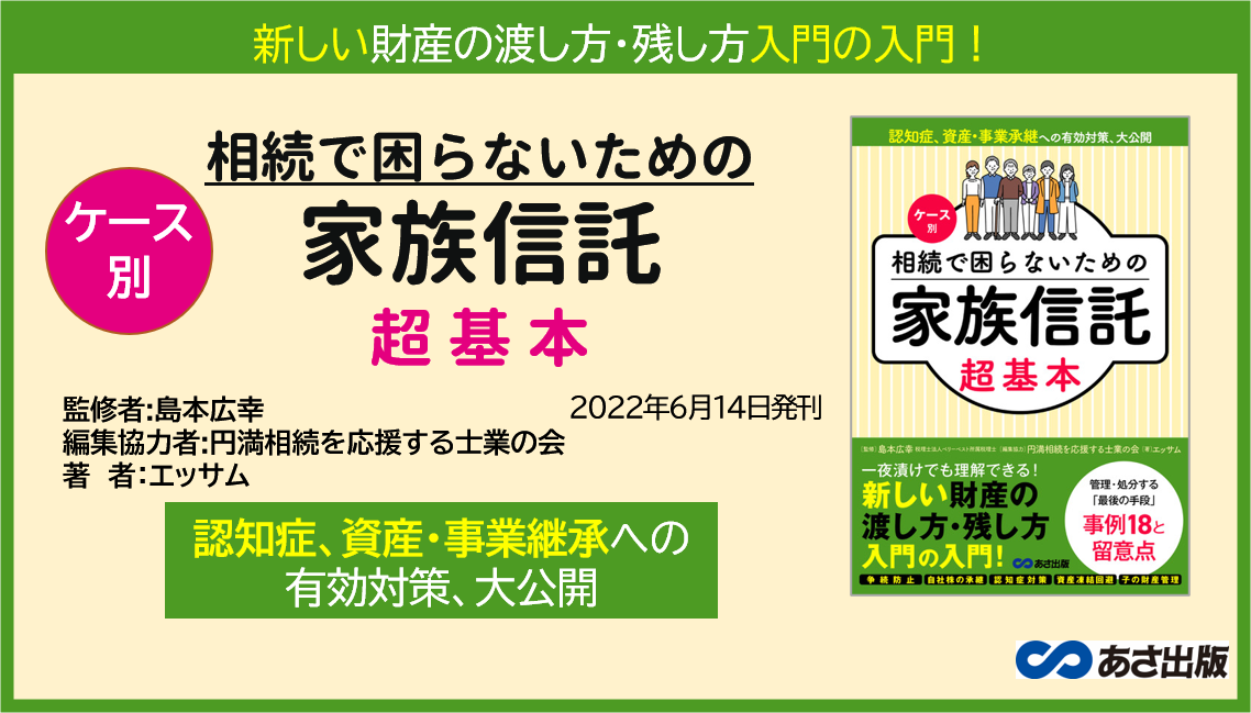 ケース別 相続で困らないための家族信託 超基本』2022年6月14日刊行 