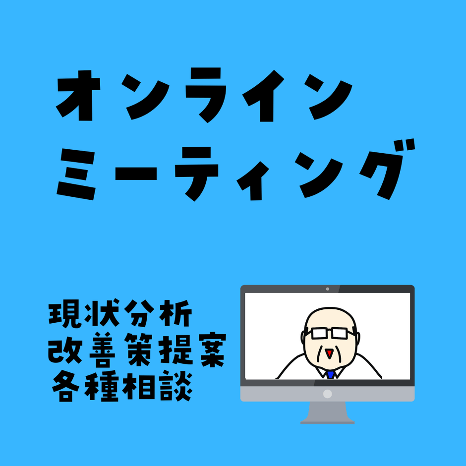 オンラインミーティング