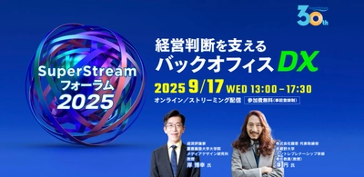 BBSが「SuperStream フォーラム2025」にて講演