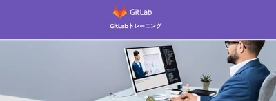 【GitLab初心者向け】オンライントレーニングを開催