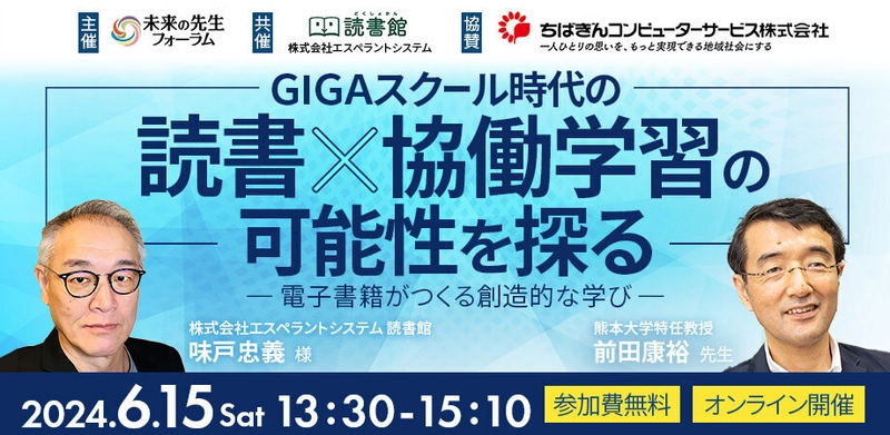 【未来の先生フォーラム】 「GIGAスクール時代の読書×協働学習の可能性を探る ー電子書籍がつくる創造的な学びー」 オンラインセミナーを開催【6/15ウェビナー】