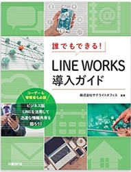 サテライトオフィス　 LINE WORKS無償トライアルキャンペーンをスタート　 トライアルお申し込みで 日経BP社「LINE WORKS 導入ガイド」をプレゼント