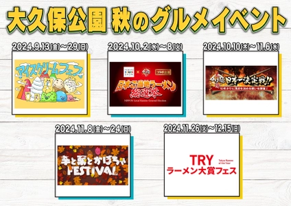 “毎年恒例”秋の新宿・大久保公園のグルメイベントが開催！ 5つのスイーツ・ラーメンイベントを12月15日まで連続実施