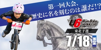 足で地面を蹴って走る！未就学児の真剣な眼差しと迫力の走り。 日本最大級ランバイクレース全国大会 『第1回 U6 RunBike JAPAN CUP 2022』を開催！ 東北予選大会を7/18に実施。