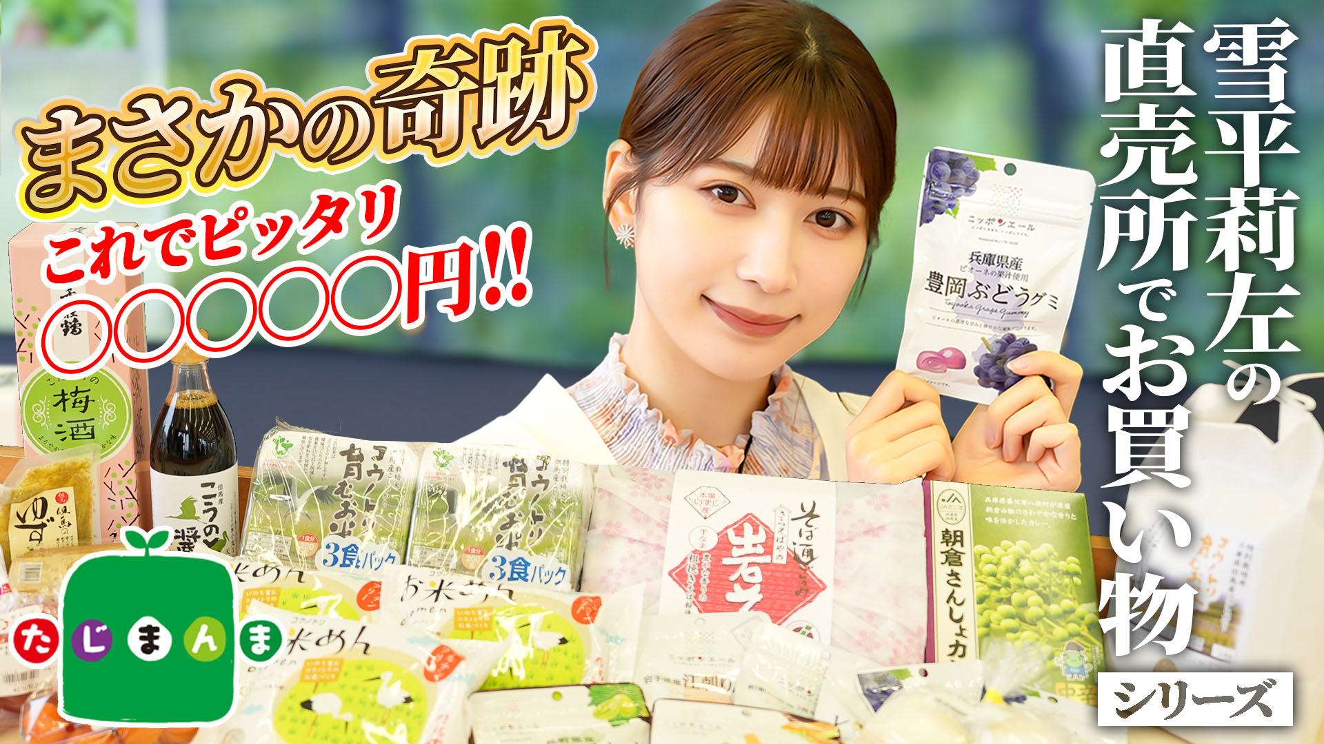 雪平莉左さんがMCのYouTubeチャンネル「ゆるふわたいむ」 今回の配信は、直売所でお買い物シリーズin「たじまんま」!