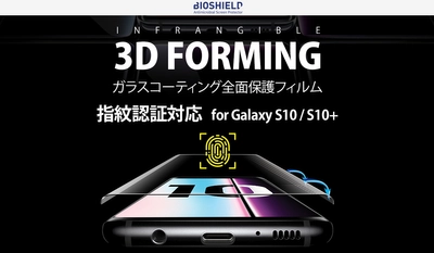 BIOSHIELD,ガラスコーティングで滑らかなGalaxy S10全画面保護フィルム発売