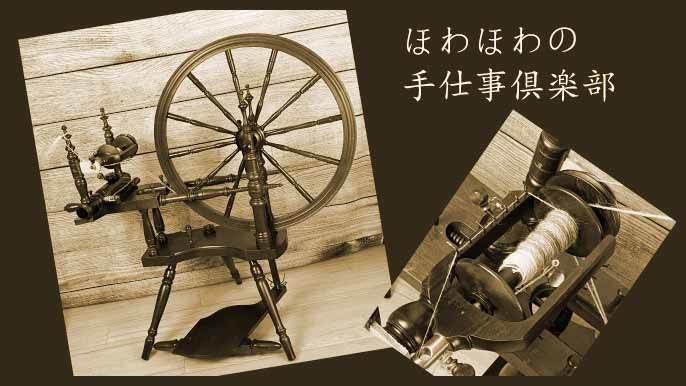 ほわほわの手仕事倶楽部