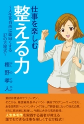 CAPエンタテインメント、新刊『仕事を楽しむ整える力〜人生を自由に面白くする37の方程式〜5月28日発売