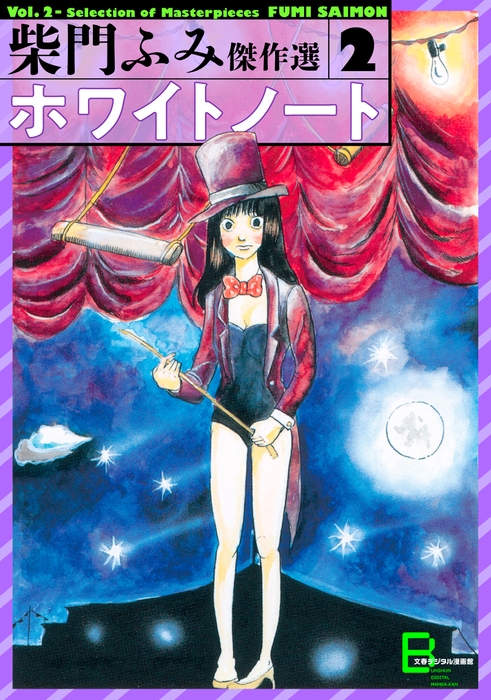 「ホワイトノート 傑作選2」