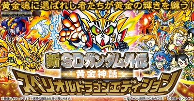 SDガンダム外伝の「黄金神話」のカードが 全種プリズム箔押し仕様の 「スペリオルドラゴンエディション」で復活！