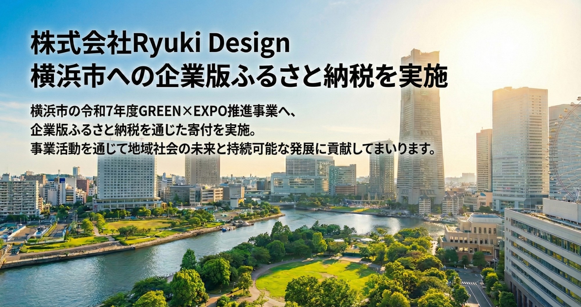 株式会社Ryuki Design、横浜市の令和7年度 地方創生応援税制（企業版ふるさと納税）を通じてGREEN×EXPO推進事業へ寄付を実施
