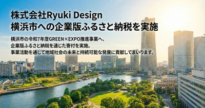 株式会社Ryuki Design、横浜市の令和7年度 地方創生応援税制（企業版ふるさと納税）を通じてGREEN×EXPO推進事業へ寄付を実施