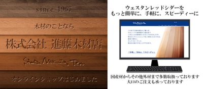 進藤木材店がプロ向け製品を一般向けに販売　 小ロット対応を実現したECサイトが7月1日よりオープン