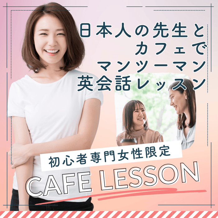 カフェレッスン