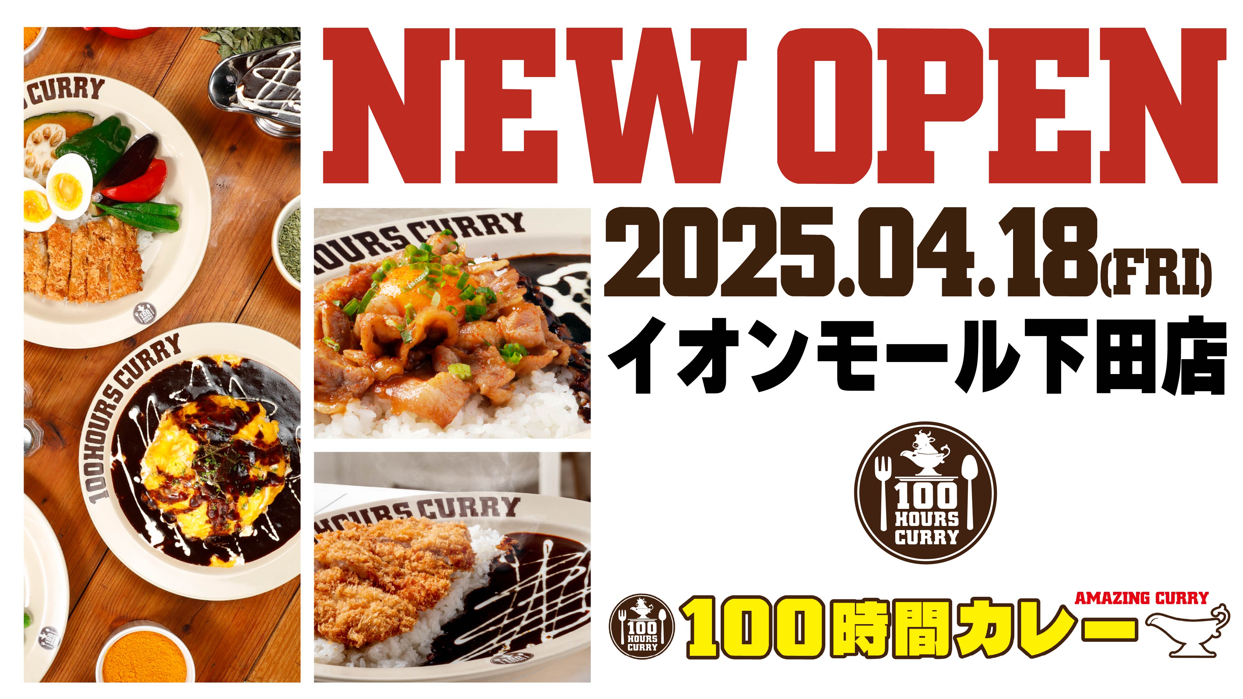 4月18日（金）100時間カレーキッチンイオンモール下田店NEWOPEN！！