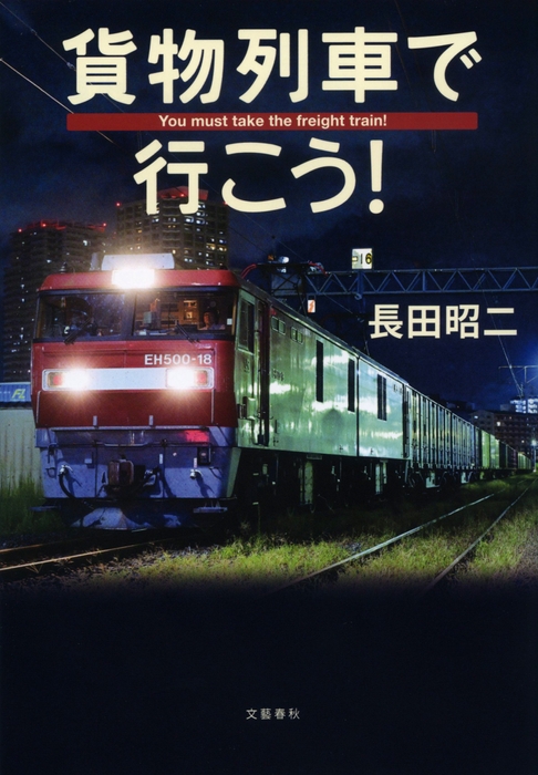 『貨物列車で行こう！』書影