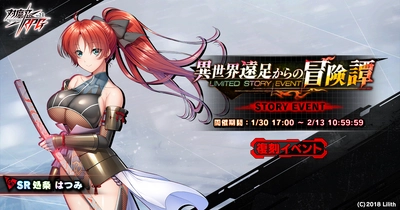 『対魔忍RPG』にて復刻ストーリーイベント「異世界遠足からの冒険譚」が開催中！さらに、バレンタイン特別ログインボーナスが開催予定！