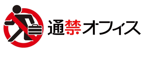 働き方改革に経営者目線を反映した 新しい仕事場サービス「通禁オフィス」を販売開始　 ～生産性と安全性を14の経営者目線ルールで解決～