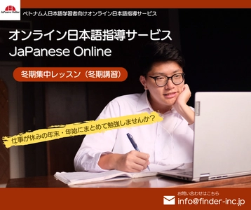 ベトナム人学習者向けオンライン日本語サービス、 年末年始に効率的に学習できる 冬期集中レッスンを12月下旬から開催
