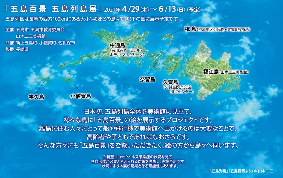五島列島展・予定詳細