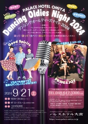 一夜限り‼パレスホテル大宮がダンスホールに『Dancing Oldies Night 2024』開催決定