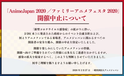 「AnimeJapan 2020／ファミリーアニメフェスタ2020」 開催中止について