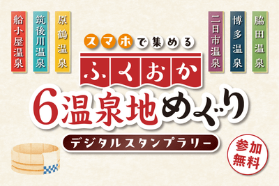 ふくおか6温泉地めぐり(デジタルスタンプラリー)