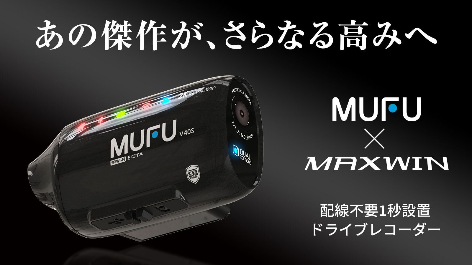 MAXWIN MUFUシリーズ最新作