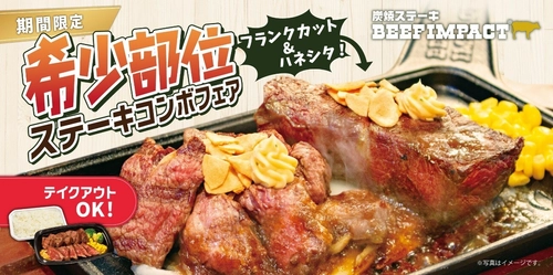 炭焼ステーキの専門店「ビーフインパクト」が4月1日から 「希少部位ステーキコンボフェア」を北海道の全店舗で開始！