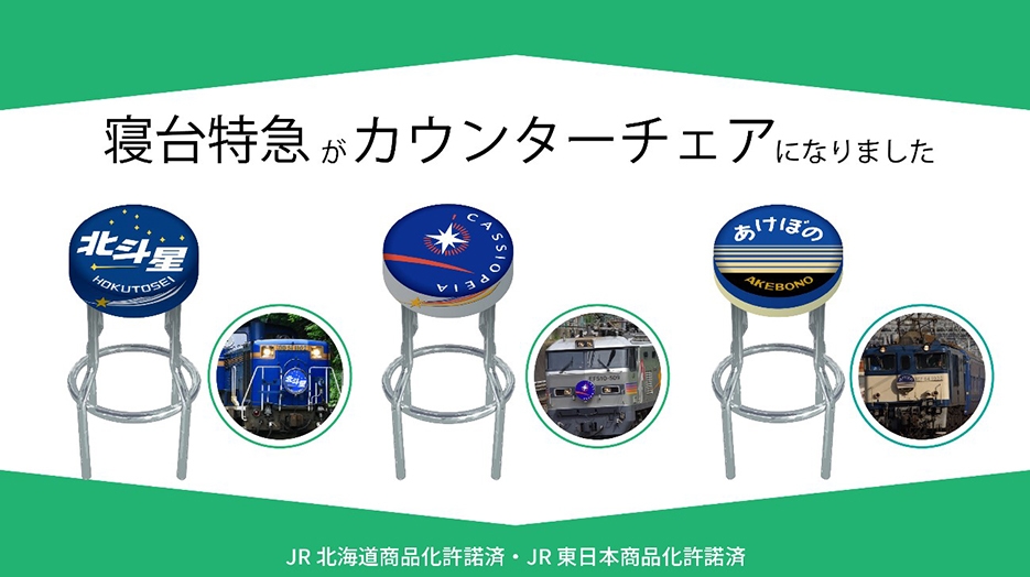 寝台特急カウンターチェア 3種