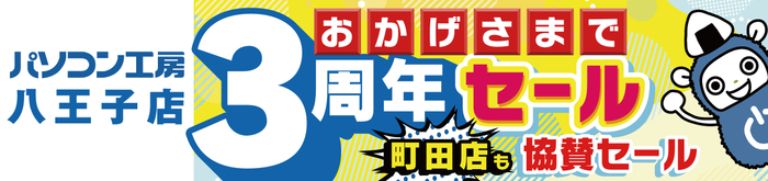 【パソコン工房 八王子店】オープン3周年！7月13日(土)より「八王子店 3周年セール」を開催！