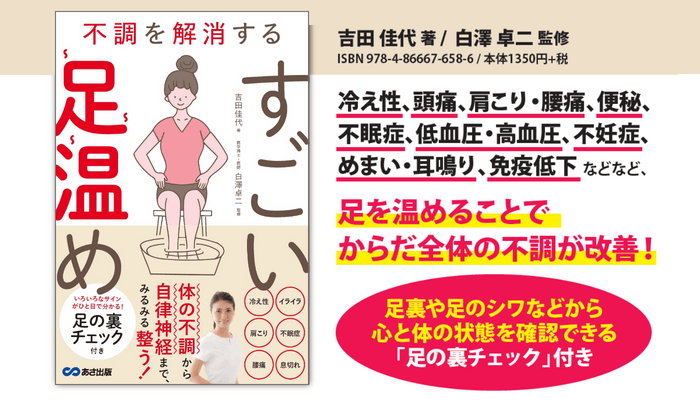 吉田佳代著『不調を解消する すごい足温め』2023年12月12日刊行