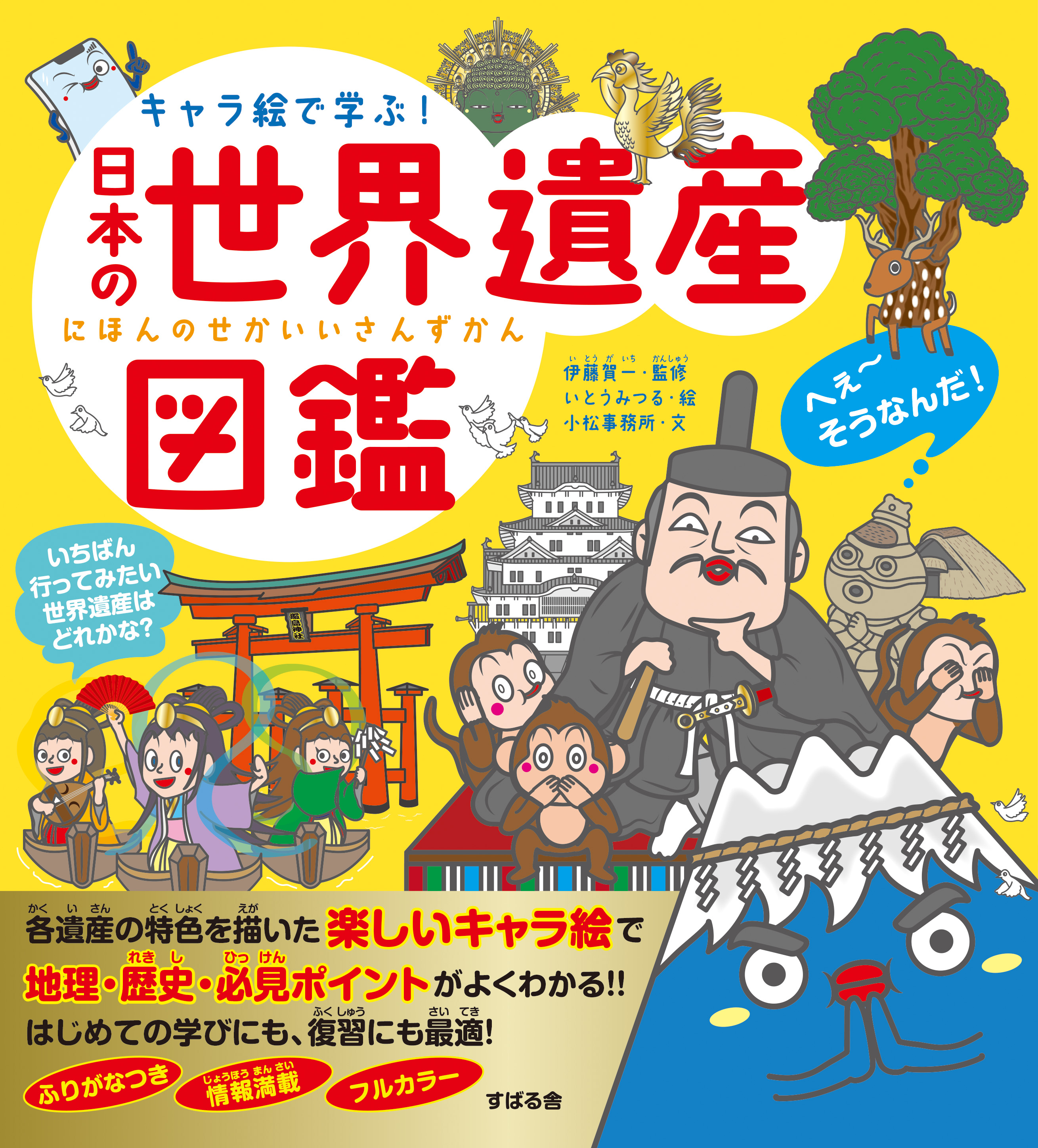 かわいく親しみのあるキャラクターで、小学生から大人まで大人気