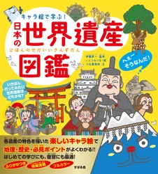 かわいく親しみのあるキャラクターで、小学生から大人まで大人気の「キャラ絵で学ぶ！図鑑」シリーズ、『キャラ絵で学ぶ！日本の世界遺産図鑑』が6月21日発売！