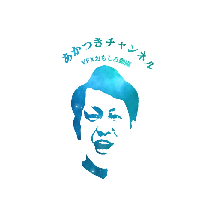 アカツキちゃんねる