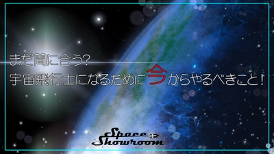 宇宙飛行士を目指したい方の背中を押すイベントを2月28日に開催